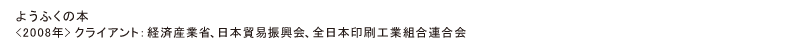 ようふくの本<2008年> クライアント：経済産業省、日本貿易振興会、全日本印刷工業組合連合会